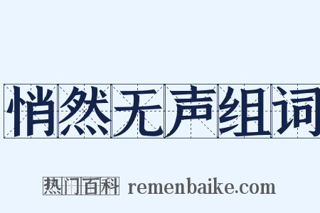 悄然无声组词是什么意思的图片